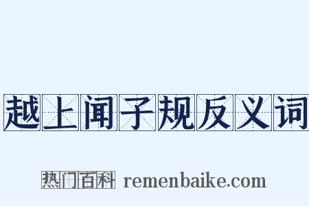 越上闻子规反义词是什么意思的图片